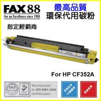 FAX88  代用   HP  CF352A 環保碳粉 Yellow Laserjet Pro MFP M176n M177fw