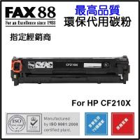 FAX88 代用 HP CF210X 環保碳粉 Black Laserjet Pro 200 Color M251nw MFP M276n M276nw
