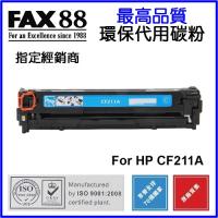 FAX88 代用 HP CF211A 環保碳粉 Cyan Laserjet Pro 200 Color M251nw MFP M276n M276nw