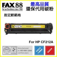 FAX88 代用 HP CF212A 環保碳粉 Yellow Laserjet Pro 200 Color M251nw MFP M276n M276nw