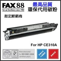 FAX88  代用   HP  CE310A 環保碳粉 Black Laserjet Pro CP1025 CP1025nw M175a M175nw M275