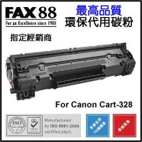 FAX88  代用   Canon  CRG-328 環保碳粉 imageCLASS MF4412 MF4450 MF4570dn MF4570dw MF4750 MF4870dn MF4890dw