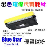 Blue Star  代用   Brother  TN-3060 環保碳粉 HL-5140, HL-5150D, HL-5170DN, MFC-8220, MFC-8840D,