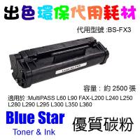Blue Star  代用   Canon  FX-3 環保碳粉 MultiPASS L60 L90 FAX-L200 L240 L250 L280 L290 L295 L300 L350 L360