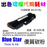 Blue Star  代用   Samsung  MLT-D116L 環保碳粉 SL-M2675FN SL-M2825DW SL-M2835DW SL-M2875FD SL-M2875FW SL-M2885FW