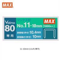 MAX 11-10mm 書釘 1000枚裝