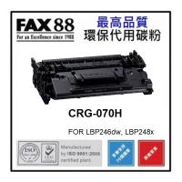 Fax88 代用 CANON  Cartridge 070H 代用碳粉 高容量 10.2K