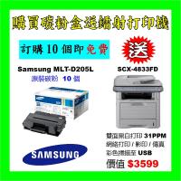 買碳粉送Samsung SCX-4833FD打印機優惠 - Samsung ML...