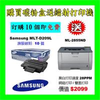 買碳粉送Samsung ML-2855ND打印機優惠 - Samsung MLT-D209L 碳粉 10個