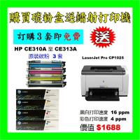 買碳粉送HP CP1025打印機優惠 - HP CE310A-CE313A  126A  碳粉 3套