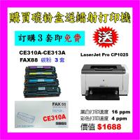 買碳粉送 HP CP1025 打印機優惠 - FAX88 CE310A-CE313A 碳粉 3套