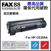 FAX88 (代用) (HP) CE285A 環保碳粉 Laserjet Pro P1102 P1102W M1132 M1212nf M1214 M1217