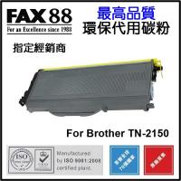 FAX88  代用   Brother  TN-2150 環保碳粉 HL-2140,HL-2150N,HL-2170W,DCP-7030,DCP-7040,MFC-7340,MFC-7450,MFC-7840N