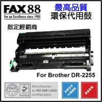 FAX88  代用   Brother  DR-2255 環保鼓 HL-2130,2240D,2250DN,2270DW,DCP-7055,7060D,MFC-7470D,7360,7860DW,FAX-2840