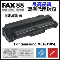 FAX88  代用   Samsung  MLT-D105L 環保碳粉 ML-1910 ML-1915 ML-2525 ML-2580N S...