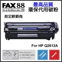 FAX88  代用   HP  Q2612A 環保碳粉 LaserJet 1010 1015 1018 1020 1022 3015 3020 3030 3050 3052 3055 M1005 M1319f