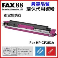 FAX88  代用   HP  CF353A 環保碳粉 Magenta Laserjet Pro MFP M176n M177fw
