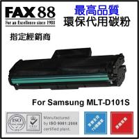 FAX88 代用 Samsung MLT-D101S 代用碳粉