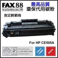 FAX88 代用 HP CE505A 環保碳粉 Laserjet P2035 P2055