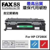 FAX88  代用   HP  CF280X  高容量  環保碳粉  Laserjet Pro 400 M401n M401d M401dn M401dw M425dn M425dw