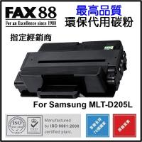 FAX88 代用 Samsung MLT-D205L 環保碳粉 ML-3310ND ML-3710D ML-3710ND ML-3710DW SCX-4833FD SCX-4833FR SCX-5637 SCX-5737