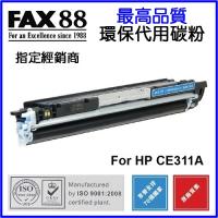 FAX88  代用   HP  CE311A 環保碳粉 Cyan Laserjet Pro CP1025 CP1025nw M175a M175nw M275