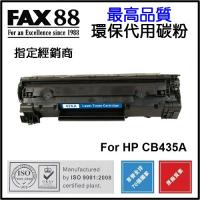 FAX88 代用 HP CB435A 環保碳粉 Laserjet P1005 P1006