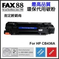 FAX88 代用 HP CB436A 環保碳粉
