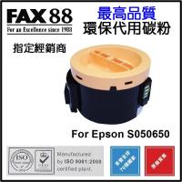 FAX88  代用   Epson  S050650 環保碳粉 Aculaser M1400 MX14 MX14NF