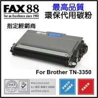 FAX88  代用   Brother  TN-3350 環保碳粉 HL-5440D , HL-5450DN, HL-5470DW, HL-...