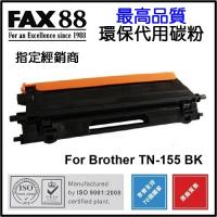 FAX88  代用   Brother  TN-155BK 環保碳粉 Black HL-4040CN,HL-4050CDN,DCP-9040CN,DCP-9042CDN,MFC-9440CN,MFC-9450CDN,MFC-9840CDW