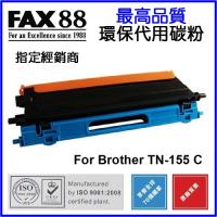 FAX88  代用   Brother  TN-155C 環保碳粉 Cyan HL-4040CN,HL-4050CDN,DCP-9040CN...