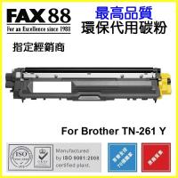 FAX88 TN261Y代用 Brother TN-261Y 1.4K環保碳粉 Yellow
