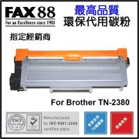 FAX88 代用 Brother TN-2380 代用碳粉 TN2380 Compitatible Toner