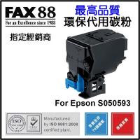 FAX88  代用   Epson  S050593 環保碳粉 Black AcuLaser C3900N CX37