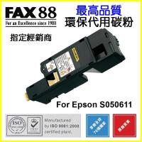 FAX88  代用   Epson  S050611 環保碳粉 Yellow AcuLaser C1700 C1750N CX17NF