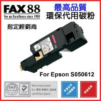 FAX88  代用   Epson  S050612 環保碳粉 Magenta AcuLaser C1700 C1750N CX17NF