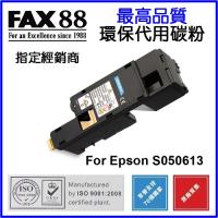 FAX88  代用   Epson  S050613 環保碳粉 Cyan AcuLaser C1700 C1750N CX17NF