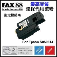 FAX88  代用   Epson  S050614 環保碳粉 Black AcuLaser C1700 C1750N CX17NF