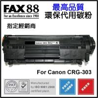 FAX88  代用   Canon  CRG-303 環保碳粉 LBP-2900 LBP3000