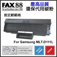 FAX88  代用   Samsung  MLT-D111L 環保碳粉 SL-M2020 SL-M2020W SL-M2070 SL-M20...
