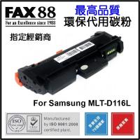 FAX88  代用   Samsung  MLT-D116L 環保碳粉 SL-M2675FN SL-M2825DW SL-M2835DW SL-M2875FD SL-M2875FW SL-M2885FW