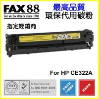 FAX88  代用   HP  CE322A 環保碳粉 Yellow Laserjet Pro CP1525 CM1415