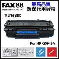 FAX88  代用   HP  Q5949A 環保碳粉 Laserjet 1160 1320 3390 3392