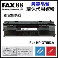 FAX88  代用   HP  Q7553A 環保碳粉 Laserjet P2014 P2015 M2727