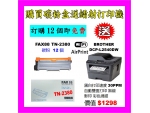 買碳粉送Brother DCP-L2550DW打印機優惠 - FAX88 TN-2480 碳粉 12個