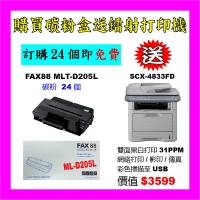 買碳粉送Samsung SCX-4833FD打印機優惠 - FAX88 MLT-D205L 碳粉 24個