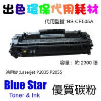 Blue Star  代用   HP  CE505A 環保碳粉 Laserjet P2035 P2055