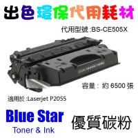 Blue Star  代用   HP  CE505X 環保碳粉 Laserjet P2055