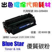 Blue Star  代用   HP  Q5949X 環保碳粉 Laserjet 1320 3390 3392